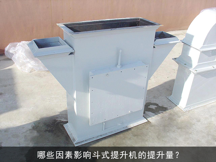 哪些因素影响斗式提升机的提升量？