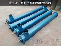 输送沙石用什么样的螺旋输送机