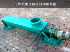 论螺旋输送机密封的重要性