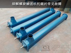 细解螺旋输送机托辊的常见故障