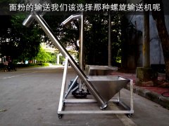 输送面粉适合什么螺旋输送机？