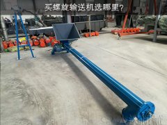 买螺旋输送机选哪里？