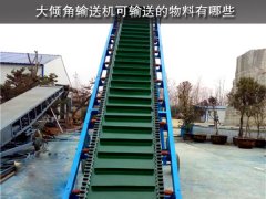 大倾角输送机可输送的物料有哪些