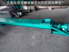 生活垃圾用螺旋输送机优势
