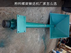 粉料螺旋输送机厂家怎么选