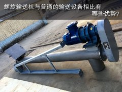 螺旋输送机与普通的输送设备相比有哪些优势？