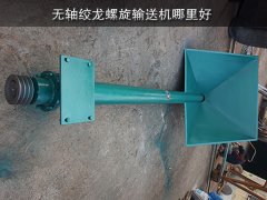 无轴绞龙螺旋输送机哪里好？