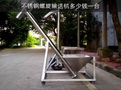 不锈钢螺旋输送机多少钱一台