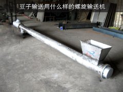 豆子输送用什么样的螺旋输送机