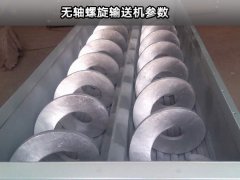 无轴螺旋输送机参数？