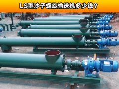 LS型沙子螺旋输送机多少钱？