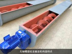 无轴螺旋绞龙输送机构造特点