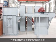 斗式提升机进料口调整需要注意哪些因素？