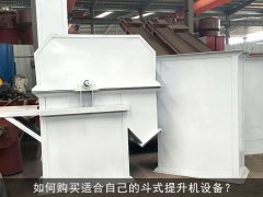 如何购买适合自己的斗式提升机设备？