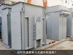 如何快速更换斗式提升机链条？