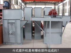 斗式提升机是有哪些部件组成的？