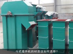 斗式提升机的材质该如何选择？