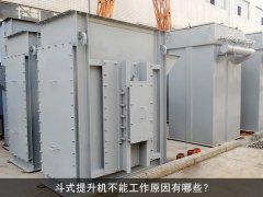 斗式提升机不能工作原因有哪些？