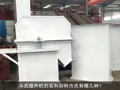 斗式提升机的装料卸料方式有哪几种？