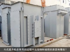 斗式提升机在使用的过程中出现物料破损的原因有哪些？