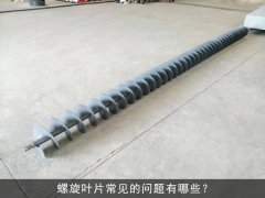 螺旋叶片常见的问题有哪些？
