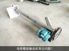 选择螺旋输送机常见问题？