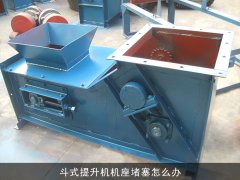 斗式提升机机座堵塞怎么办