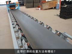 皮带打滑的处置方法有哪些？
