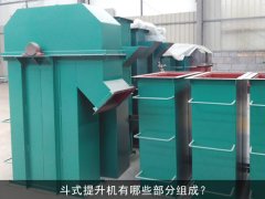 斗式提升机有哪些部分组成？