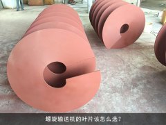 螺旋输送机的叶片该怎么选？